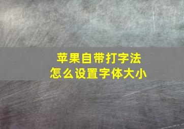 苹果自带打字法怎么设置字体大小