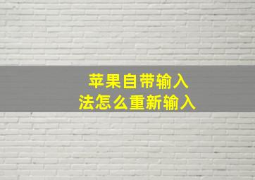 苹果自带输入法怎么重新输入