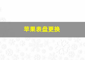 苹果表盘更换