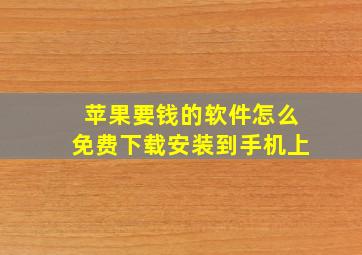 苹果要钱的软件怎么免费下载安装到手机上