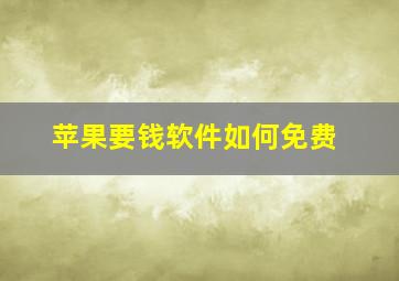 苹果要钱软件如何免费