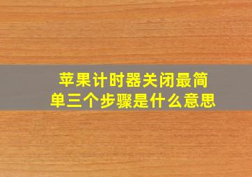 苹果计时器关闭最简单三个步骤是什么意思