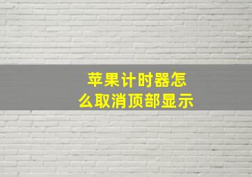 苹果计时器怎么取消顶部显示