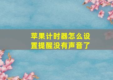 苹果计时器怎么设置提醒没有声音了