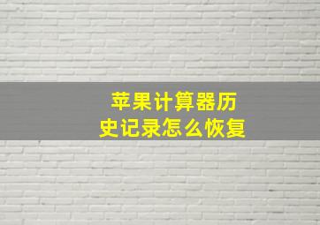 苹果计算器历史记录怎么恢复