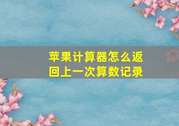 苹果计算器怎么返回上一次算数记录