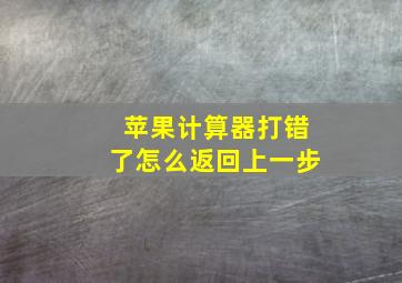 苹果计算器打错了怎么返回上一步