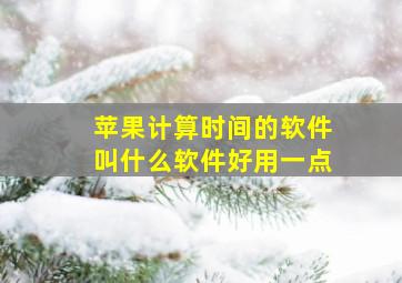 苹果计算时间的软件叫什么软件好用一点