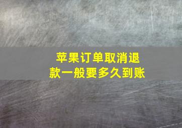 苹果订单取消退款一般要多久到账