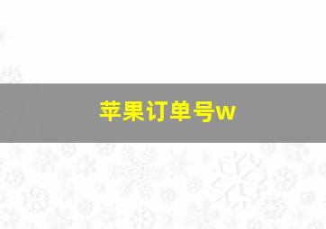 苹果订单号w