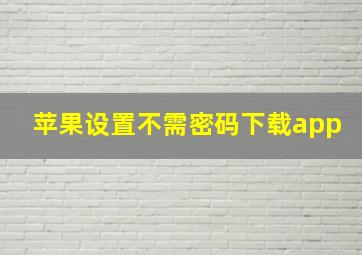 苹果设置不需密码下载app