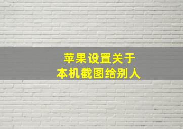 苹果设置关于本机截图给别人