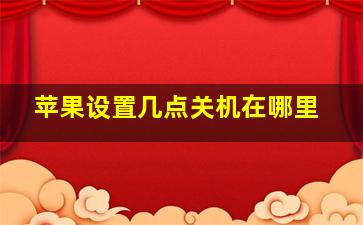 苹果设置几点关机在哪里