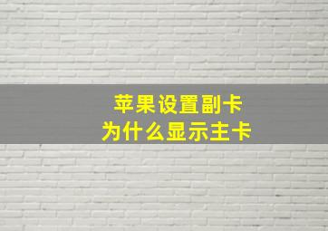 苹果设置副卡为什么显示主卡