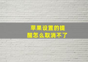 苹果设置的提醒怎么取消不了