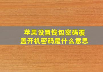 苹果设置钱包密码覆盖开机密码是什么意思