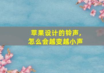 苹果设计的铃声,怎么会越变越小声