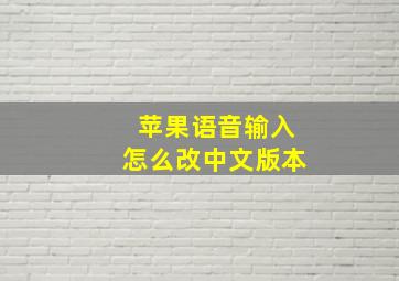 苹果语音输入怎么改中文版本