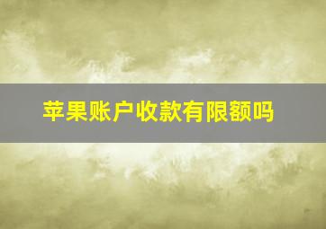 苹果账户收款有限额吗