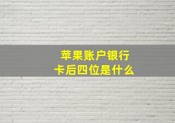 苹果账户银行卡后四位是什么