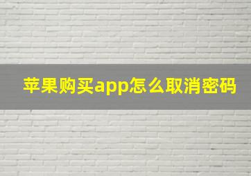 苹果购买app怎么取消密码