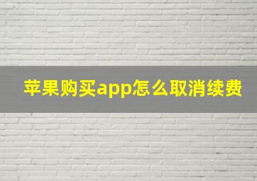 苹果购买app怎么取消续费