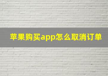 苹果购买app怎么取消订单