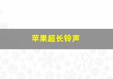 苹果超长铃声