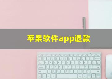 苹果软件app退款