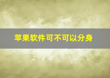 苹果软件可不可以分身