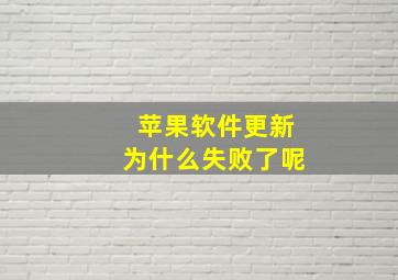 苹果软件更新为什么失败了呢