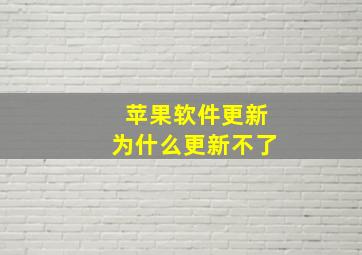 苹果软件更新为什么更新不了