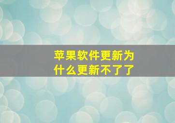 苹果软件更新为什么更新不了了