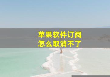 苹果软件订阅怎么取消不了