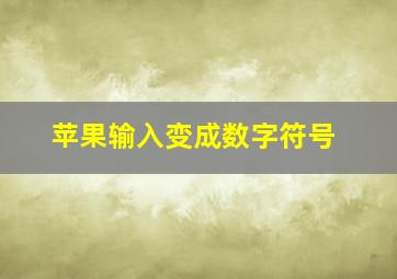 苹果输入变成数字符号