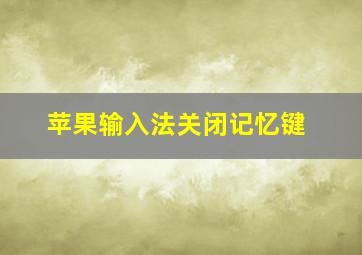 苹果输入法关闭记忆键