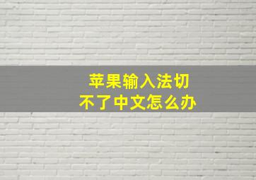 苹果输入法切不了中文怎么办