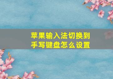 苹果输入法切换到手写键盘怎么设置