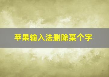 苹果输入法删除某个字