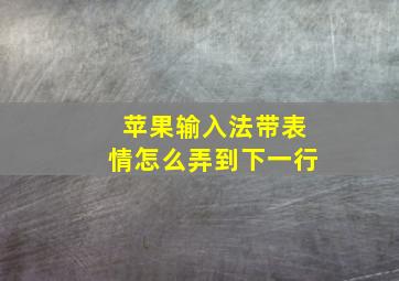 苹果输入法带表情怎么弄到下一行