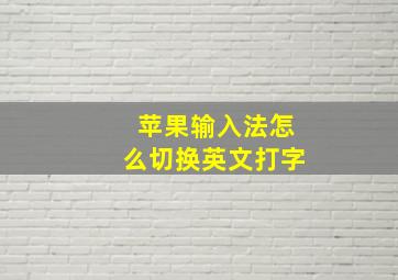 苹果输入法怎么切换英文打字