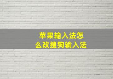 苹果输入法怎么改搜狗输入法