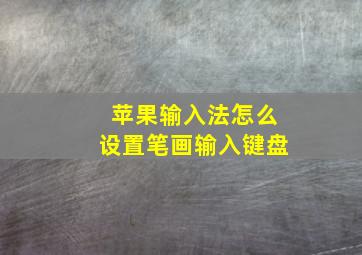 苹果输入法怎么设置笔画输入键盘