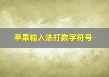 苹果输入法打数字符号