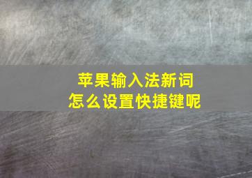 苹果输入法新词怎么设置快捷键呢