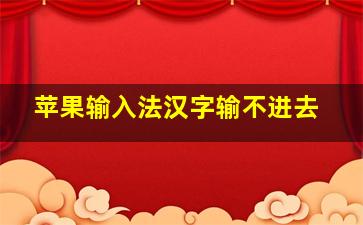 苹果输入法汉字输不进去