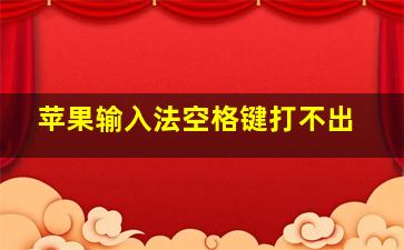 苹果输入法空格键打不出