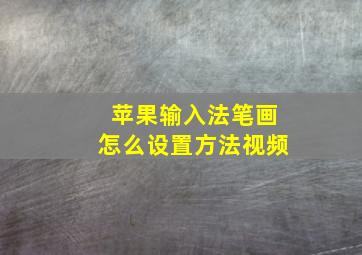 苹果输入法笔画怎么设置方法视频