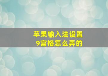 苹果输入法设置9宫格怎么弄的