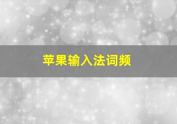 苹果输入法词频